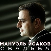 Скачать песню Мануэль Исаков - Баку