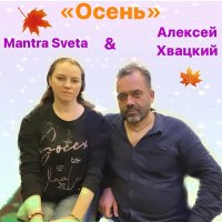 Скачать песню Mantra Sveta, Алексей Хвацкий - Осень