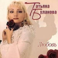 Скачать песню Татьяна Буланова - Любовь не проходит