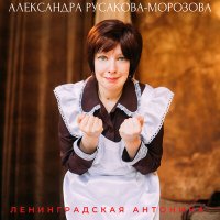 Скачать песню Александра Русакова-Морозова - Ленинградская Антонина