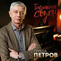 Скачать песню Гриша Петров - Бархатный сезон