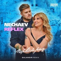 Скачать песню REFLEX, NECHAEV, SAlANDIR - Первый раз (Salandir Remix)