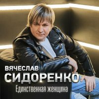 Скачать песню Вячеслав Сидоренко - Письмо