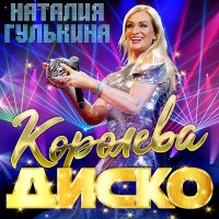 Скачать песню Наталия Гулькина - Королева диско
