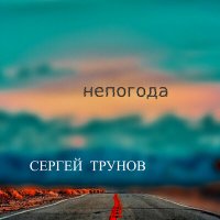 Скачать песню Сергей Трунов - Непогода
