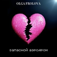 Скачать песню Olga Frolova - Запасной аэродром