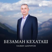 Скачать песню Казбек Шарипов - Безаман кехаташ