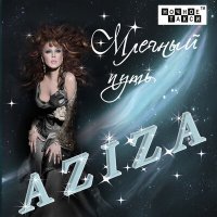 Скачать песню Азиза - Моя любовь