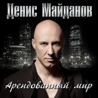Скачать песню Денис Майданов - Бесконечная молодость