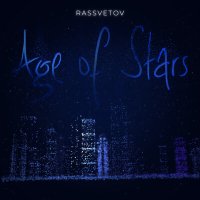 Скачать песню РАССВЕТОВ - Age of Stars