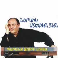 Скачать песню Nersik Stepanyan - Tonakan Par