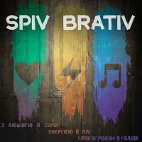 Скачать песню Spiv Brativ - Ти знаєш, що ти-людина
