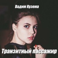 Скачать песню Вадим Кузема - Транзитный пассажир