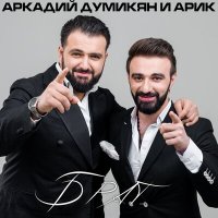 Скачать песню Аркадий Думикян, ARIK - Брат