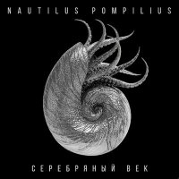 Скачать песню Nautilus Pompilius - Белая стена