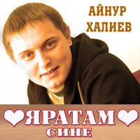 Скачать песню Айнур Халиев - Сабам