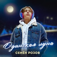 Скачать песню Семён Розов - Одинокая луна (Extended version)