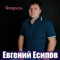 Скачать песню Евгений Есипов - ФЕВРАЛЬ