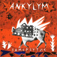 Скачать песню Ankylym - Своими руками