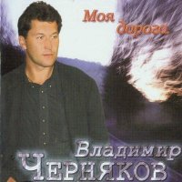 Скачать песню Владимир Черняков - Дорога
