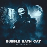 Скачать песню Bubble Bath Cat, Rimsky Tha Rimm - All Star$