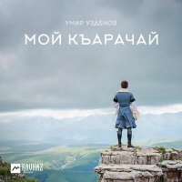 Скачать песню Умар Узденов - Къумуш