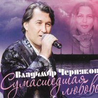 Скачать песню Владимир Черняков - Бабье лето