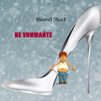 Скачать песню Ahmed Shad - Не унижайте