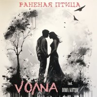 Скачать песню VOЛNA, Dima Kotov - Раненая птица