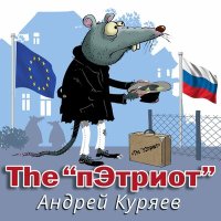 Скачать песню Андрей Куряев - The "пЭтриот"