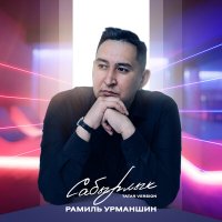 Скачать песню Рамиль Урманшин - Сабырлык (Tatar Version)