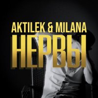 Скачать песню Aktilek, Milana - Нервы