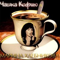 Скачать песню Марина Хлебникова - Мы с тобою вдвоём