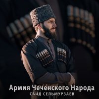 Скачать песню Саид Сельмурзаев - Армия Чеченского Народа