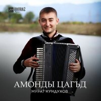 Скачать песню Мурат Кундухов - Амонды цагъд