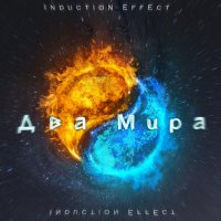 Скачать песню Induction Effect - В параллельных мирах