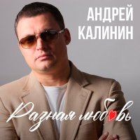 Скачать песню Андрей Калинин, Кристина Калинина - Так Бывает