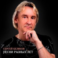 Скачать песню Сергей Беликов - Лучший месяц в году