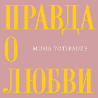 Скачать песню Musia Totibadze - Правда о любви (Acoustic Version)