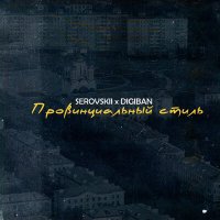 Скачать песню Serovskii, DIGIBAN - Провинциальный стиль