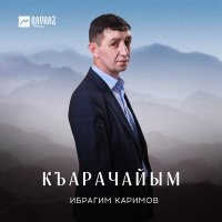 Скачать песню Ибрагим Каримов - Къарачайым
