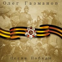 Скачать песню Олег Газманов - 10-ый десантный батальон