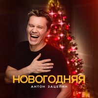 Скачать песню Антон Зацепин - Новогодняя