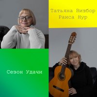 Скачать песню Татьяна Визбор, Раиса Нур - Любовь