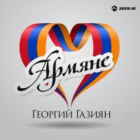 Скачать песню Георгий Газиян - Армяне