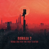 Скачать песню VESNA305, The First Station - Помада 2