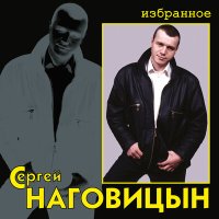 Скачать песню Сергей Наговицын - Глашка