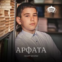 Скачать песню Назар Ваниев - Арфата