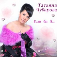 Скачать песню Татьяна Чубарова - Не боли, душа