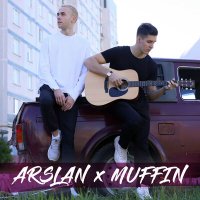 Скачать песню Arslan, Muffin - Как ни крути